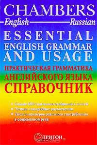 Essential English Grammar and Usage / Практическая грамматика английского языка. Справочник