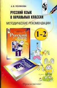 Русский язык в начальных классах. 1-2 классы. Методические рекомендации