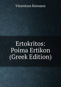 Ertokritos: Poima Ertikon (Greek Edition)