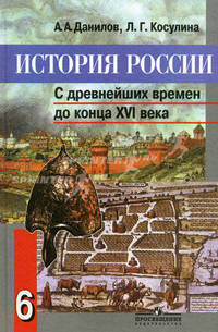 История России: 6 кл С древнейших времен до конца XVI века: Учебник для общеобразовательных учреждений. - 7-е изд.