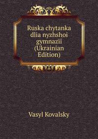 Ruska chytanka dlia nyzhshoi gymnazii (Ukrainian Edition)