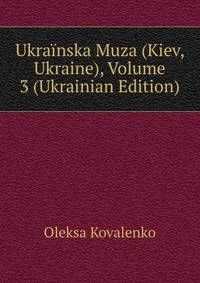 Ukrainska Muza (Kiev, Ukraine), Volume 3 (Ukrainian Edition)