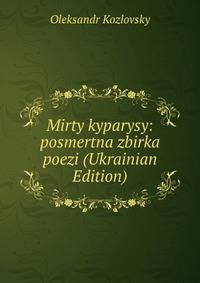 Mirty kyparysy: posmertna zbirka poezi (Ukrainian Edition)