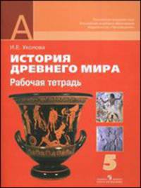 Рабочая тетрадь к учебнику "История Древнего мира". 5 класс
