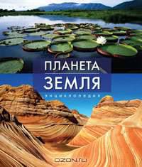 Планета Земля. Энциклопедия