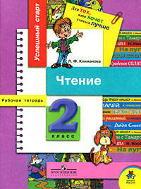 Чтение: Рабочая тетрадь для 2 класса начальной школы