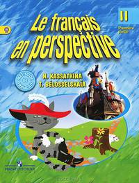 Mon Livre de Francais. Premiere partie. Французский язык. Учебник для 2 класса школ с углубленным изучением французского языка. В 2 частях. Часть 1