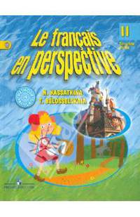 Mon Livre de Francais. Seconde partie. Французский язык. Учебник для 2 класса школы с углубленным изучением французского языка. В 2 частях. Часть 2