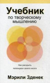 Учебник по творческому мышлению