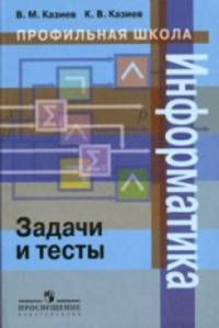 Профильная школа : Информатика. Задачи и тесты.