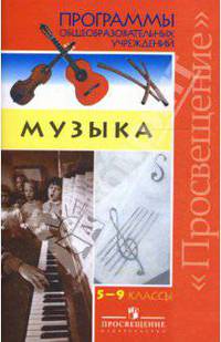 Программы. Музыка. 5-9 классы