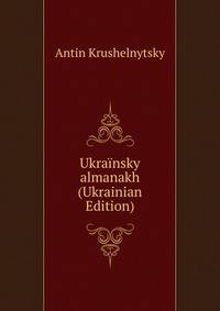 Ukrainsky almanakh (Ukrainian Edition)