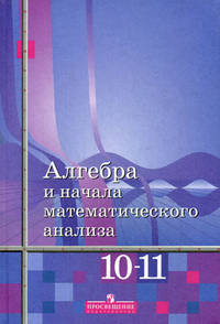 Алгебра и начала математического анализа. 10-11 классы: базовый уровень. Учебник для общеобразовательных учреждений. Гриф МО РФ