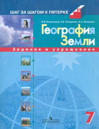География Земли. 7 класс. Задания и упражнения