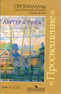 Программы общеобразовательных учреждений. Литература. 5-11 классы