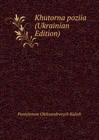 Khutorna poziia (Ukrainian Edition)