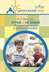 Играй – не зевай. Подвижные игры с дошкольниками