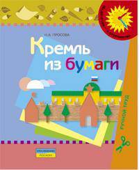 Кремль из бумаги. Оригами. Пособие для детей 5-6 лет
