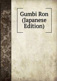 Gumbi Ron (Japanese Edition)