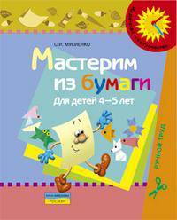 Мастерим из бумаги. Пособие для детей 4-5 лет