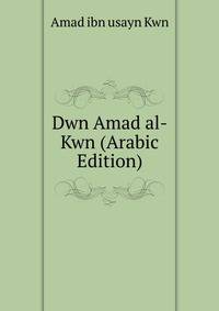 Dwn Amad al-Kwn (Arabic Edition)