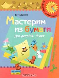 Мастерим из бумаги. Пособие для детей 4-5 лет