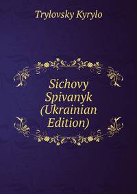 Sichovy Spivanyk (Ukrainian Edition)
