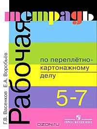 Азбука переплетчика. Рабочая тетрадь по переплетно-картонажному делу для 5-7 класса специальных (коррекционных) учреждений VIII вида