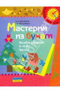 Мастерим из бумаги. Пособие для детей 5-6 лет. В 2 частях. Часть 1
