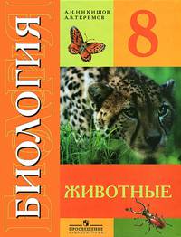 Биология. Животные. Учебник для 8 класса специальных (коррекционных) образовательных учреждений VIII вида