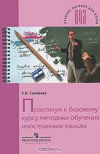 Практикум к базовому курсу методики обучения иностранным языкам: Учебное пособие для вузов. - 2-е изд.