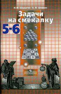 Задачи на смекалку: Учебное пособие для 5-6 классов общеобразовательных учреждений.