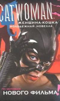 Женщина-Кошка: Молодежная новелла / Пер. с англ. Кучерявкиной В. - (Твой супергерой)