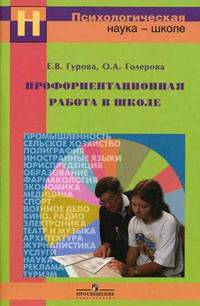 Профориентационная работа в школе