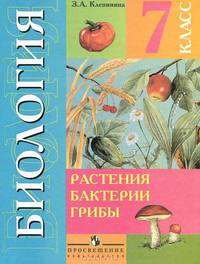 Биология. Растения. Бактерии. Грибы. 7 класс. Учебник для специальных образовательных учреждений VIII вида