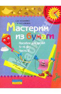 Мастерим из бумаги. Пособие для детей 5-6 лет. В 2 частях. Часть 2
