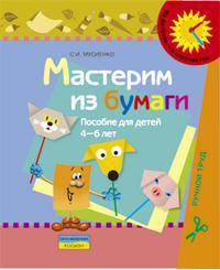 Мастерим из бумаги. Пособие для детей 4-6 лет