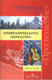 Программы общеобразовательных учреждений: Изобразительное искусство: 5-9 классы Изд. 3-е