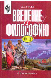 Введение в философию. Учебное пособие. 10-11 кл. - 2-е изд.