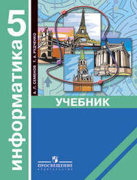 Информатика. Учебник для 5 класса общеобразовательных учреждений