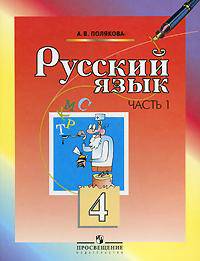 Русский язык. Учебник. 4 класс. В 2-х частях. Часть 1