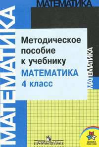 Математика. Методическое пособие к учебнику "Математика. 4 класс"