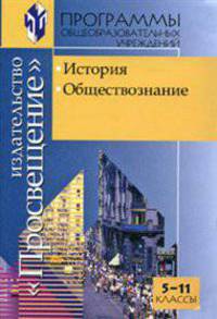 История. Обществознание. 5-11 классы. Программы общеобразовательных учреждений