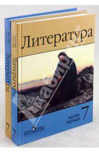 Литература. 7 класс: Учебник-хрестоматия для общеобразовательных учреждений. В 2-х частях