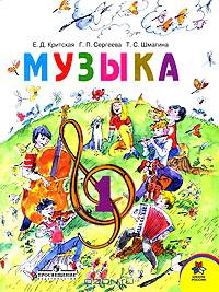 Музыка: Учебник для учащихся 1 класса начальной школы. - 4-е изд.
