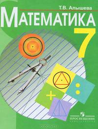 Математика. 7 класс. Учебник для специальных (коррекционных) образовательных учреждений VIII вида - 5 изд.
