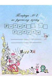 Русский язык. 2 класс (1-3), 3 класс (1-4). Часть 2. Рабочая тетрадь