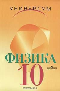 Физика. 10 класс