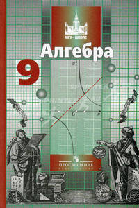 Алгебра: Учебник для 9 класса общеобразовательных учреждений. Гриф МО РФ