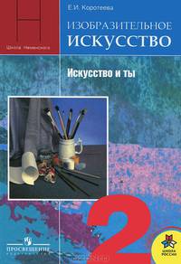 Изобразительное искусство: искусство и ты. 2 класс. Учебник